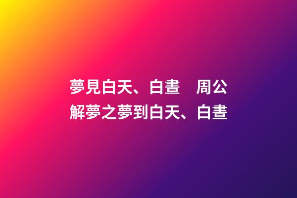 夢見白天、白晝　周公解夢之夢到白天、白晝